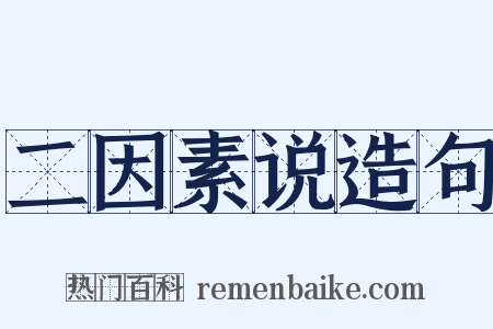 二因素说造句是什么意思的图片